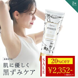 ＼ 20%OFF★マラソン限定 ／ 【 医薬部外品 】 黒ずみ 美白 無添加 デリケートゾーン 120g 大容量 2本セット 悩み VIO お尻 わき 肘 股 肌 ボディーケア ボディクリーム オーガニック 乾燥 摩擦ダメージ 自然由来 成分 PUREST クリーム ピュレスト