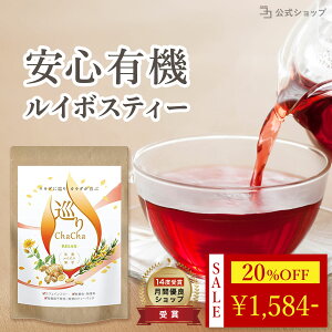 \ 20%OFF★10月最後のセール / ルイボスティー 生姜 菊芋 無添加 無農薬 有機栽培 オーガニックティー 国産 巡りChaCha RELAX 40包 菊芋 オーガニック ノンカフェイン カフェインフリー ブレンド