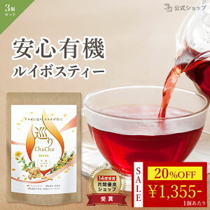 \ 20%OFF★10月最後のセール / ルイボスティー 生姜 菊芋 無添加 無農薬 有機栽培 オーガニックティー 国産 巡りChaCha RELAX 3個セット 120包 菊芋 オーガニック ノンカフェイン カフェインフリ