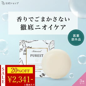 ＼ 20%OFF★マラソン限定 ／ 【 医薬部外品 】 デリケートゾーン 無添加 黒ずみ 100g 3個セット ケア 美白 臭い ジャムウソープ ジャムウ石鹸 デリケートゾーン石鹸 引き締め 消臭 洗浄 PUREST 石鹸 ピュレスト ソープ デリケートゾーンの臭い においケア 乾燥対策