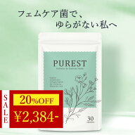 ＼ 20%OFF★期間限定 ／ 【4月1日 新発売】 デリケートゾーン フェムケア サプリ 膣ケア PUREST 特許製法…