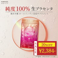 ＼ 20%OFF★期間限定 ／ 【 特許製法抽出 】 生プラセンタ サプリ 超低分子コラーゲン 非加熱 プラセンタ…