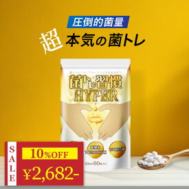 ＼ 10%OFF★期間限定 ／ 乳酸菌 酪酸菌 サプリ 短鎖脂肪酸 腸活 プロバイオティクス オリゴ糖 食物繊維 炭 キトサン 腸 腸活 腸内 環境 腸内フローラ ラクトフェリン ダイエット ダイエットサプリ 善玉菌 女性 菌トレ習慣 HYPER 30日分 一日2粒目安