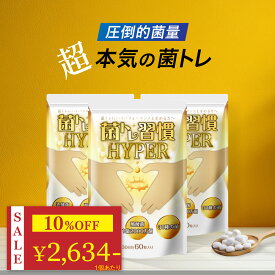 ＼ 10%OFF★期間限定 ／ 乳酸菌 酪酸菌 サプリ 短鎖脂肪酸 腸活 プロバイオティクス オリゴ糖 食物繊維 炭 キトサン 腸 腸活 腸内 環境 腸内フローラ ラクトフェリン ダイエット ダイエットサプリ 善玉菌 女性 菌トレ習慣 HYPER 3個セット 90日分 一日2粒目安