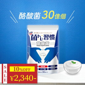 ＼2,600円→2,340円★今だけ10%OFF／ 酪酸菌 サプリ 1億個 腸活 プロバイオティクス 菌 20種 乳酸菌 糖化菌 オリゴ糖 7種 善玉菌 19種 耐酸性 短鎖脂肪酸 菌トレ習慣 酪酸菌 納豆菌 エクオール乳酸菌 生菌 1袋30錠 タブレット 30日分 一日1粒目安