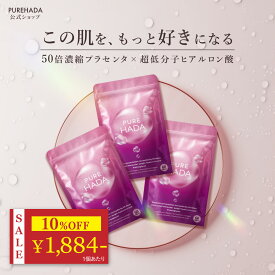 ＼ 10%OFF★期間限定 ／ ヒアルロン酸 サプリ プラセンタ PUREHADA 50倍濃縮 10,000mg/日 飲むヒアルロン酸 セラミド 美容サプリ コラーゲン エラスチン アスタキサンチン プロテオグリカン GMP認定 国内製造 [ 累計27万袋 ] ピュアハダ 3個セット