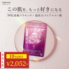 ＼ 10%OFF★期間限定 ／ ヒアルロン酸 サプリ プラセンタ PUREHADA 50倍濃縮 10,000mg/日 飲むヒアルロン酸 セラミド 美容サプリ コラーゲン エラスチン アスタキサンチン プロテオグリカン GMP認定 国内製造 [ 累計27万袋 ] ピュアハダ