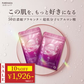 ＼ 10%OFF★期間限定 ／ ヒアルロン酸 サプリ プラセンタ PUREHADA 50倍濃縮 10,000mg/日 飲むヒアルロン酸 セラミド 美容サプリ コラーゲン エラスチン アスタキサンチン プロテオグリカン GMP認定 国内製造 [ 累計27万袋 ] ピュアハダ 2個セット