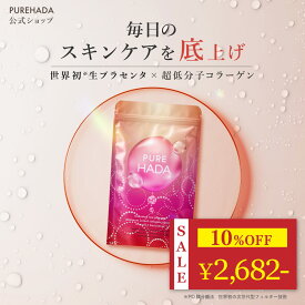 ＼ 10%OFF★期間限定 ／ 【 特許製法抽出 】 生プラセンタ サプリ 超低分子コラーゲン 非加熱 プラセンタ EGF コラーゲンペプチド セラミド レスベラトロール アスタキサンチン エラスチン インナーケア 美容サプリ PUREHADA 日本製 60粒