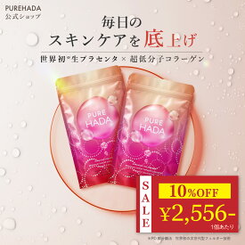 ＼ 10%OFF★期間限定 ／ 【 特許製法抽出 】 生プラセンタ サプリ 超低分子コラーゲン 非加熱 プラセンタ EGF コラーゲンペプチド セラミド レスベラトロール アスタキサンチン エラスチン インナーケア 美容サプリ PUREHADA 日本製 120粒 2個セット