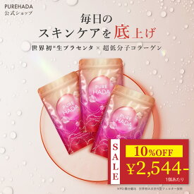 ＼ 10%OFF★期間限定 ／ 【 特許製法抽出 】 生プラセンタ サプリ 超低分子コラーゲン 非加熱 プラセンタ EGF コラーゲンペプチド セラミド レスベラトロール アスタキサンチン エラスチン インナーケア 美容サプリ PUREHADA 日本製 180粒 3個セット