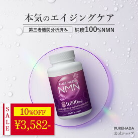 ＼ 10%OFF★期間限定 ／ 【第三者機関分析済】高純度 国産 NMN サプリ 純度100％ レスベラトロール アスタキサンチン プラセンタ PUREHADA 二酸化チタン不使用 エヌエムエヌ 乾燥肌 美容サプリ 健康 日本製 高含有 9,000mg 30日分 一日2粒目安