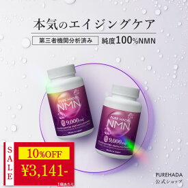 ＼ 10%OFF★期間限定 ／ 【第三者機関分析済】高純度 国産 NMN サプリ 純度100％ レスベラトロール アスタキサンチン プラセンタ PUREHADA 二酸化チタン不使用 エヌエムエヌ 乾燥肌 美容サプリ 健康 日本製 高含有 9,000mg 2個セット 60日分 一日2粒目安