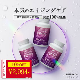 ＼ 10%OFF★期間限定 ／ 【第三者機関分析済】高純度 国産 NMN サプリ 純度100％ レスベラトロール アスタキサンチン プラセンタ PUREHADA 二酸化チタン不使用 エヌエムエヌ 乾燥肌 美容サプリ 健康 日本製 高含有 9,000mg 3個セット 90日分 一日2粒目安