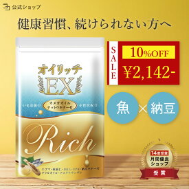 ＼ 10%OFF★期間限定 ／ オメガ3 フィッシュオイル DHA EPA dha epa サプリ アマニ油 クリルオイル オイリッチEX えごま油 アスタキサンチン ナットウキナーゼ 亜麻仁油 30日分 一日2粒目安 健康サプリ 魚肝油