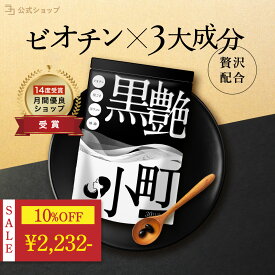 ＼ 10%OFF★期間限定 ／ ビオチン サプリ セサミン biotin 黒ごま 黒ウコン ブラックジンジャー 椿油 国産 サプリ 黒艶小町 一日2粒目安 ミネラル 内からケア