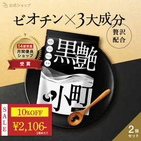 ＼ 10%OFF★期間限定 ／ ビオチン サプリ セサミン biotin 黒ごま 黒ウコン ブラックジンジャー 椿油 サプリ 黒艶小町 2個セット 一日2粒目安 ミネラル 内からケア