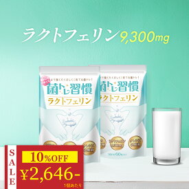 ＼ 10%OFF★期間限定 ／ ラクトフェリン 9,300mg クレンズ 乳酸菌 オリゴ糖 3種 腸活 腸内環境 健康サプリ 菌トレ習慣 2個セット 60日 一日2粒目安 2個セット