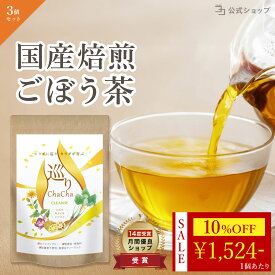 ＼ 10%OFF★期間限定 ／ ごぼう茶 国産 菊芋 食物繊維 レンコン ダイエット茶 国産焙煎ごぼう茶 農薬不使用 巡りChaCha 3個セット 120包 健康茶 ノンカフェイン ブレンドティー