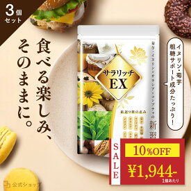 ＼ 10%OFF★期間限定 ／ 血糖値 サプリ 菊芋 イヌリン 食物繊維 コンブチャ サラシア ナットウキナーゼ ダイエットサプリ 糖質 吸収 抑える ラクトフェリン イワシペプチド 多殻麹 黒たまねぎ サラリッチEX 540粒 3個セット 一日6粒目安
