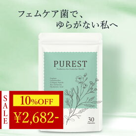 ＼ 10%OFF★期間限定 ／ 【4月1日 新発売】 デリケートゾーン フェムケア サプリ 膣ケア PUREST 特許製法 トリプルバイオティクス 乳酸菌 善玉菌 栄養機能食品 国内製造 [ シリーズ累計10万袋突破 ] ピュレスト 更年期 生理 ムズムズ 益生菌 30粒 1袋 1日1粒