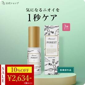 ＼ 10%OFF★期間限定 ／ 【 医薬部外品 】 デリケートゾーン スプレー ミスト 20ml 3本セット ボディミスト スイートサボンの香り デオドラント VIO 携帯用 ニオイ ケア 汗 脇 蒸れ ムレ 消臭 匂い 臭い 対策 PUREST ピュレスト 日本製