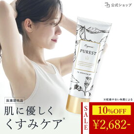 ＼ 10%OFF★期間限定 ／ 【 医薬部外品 】 黒ずみ 美白 無添加 デリケートゾーン 120g 大容量 悩み VIO お尻 わき 肘 股 肌 ボディーケア ボディクリーム オーガニック 乾燥 摩擦ダメージ 自然由来 成分 PUREST クリーム ピュレスト