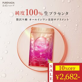 ＼2,980円→2,682円★今だけ10%OFF／ 【 特許製法抽出 】 生プラセンタ サプリ 超低分子コラーゲン 非加熱 プラセンタ EGF コラーゲンペプチド セラミド レスベラトロール アスタキサンチン エラスチン インナーケア 美容サプリ PUREHADA 日本製 60粒