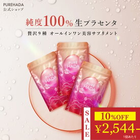 ＼8,480円→7,632円★今だけ10%OFF／ 【 特許製法抽出 】 生プラセンタ サプリ 超低分子コラーゲン 非加熱 プラセンタ EGF コラーゲンペプチド セラミド レスベラトロール アスタキサンチン エラスチン インナーケア 美容サプリ PUREHADA 日本製 180粒 3個セット