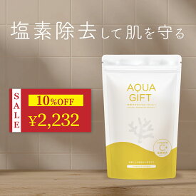 ＼2,480円→2,232円★今だけ10%OFF／ 【アトピーラボ共同開発】塩素除去 ビタミンC 入浴剤 塩化マグネシウム バスソルト マグネシウム 100%天然由来成分 無添加 お風呂 風呂 保湿 敏感肌 乾燥肌 発汗 にがり AQUAGIFT アクアギフト 国産 30回分 計量スプーン付