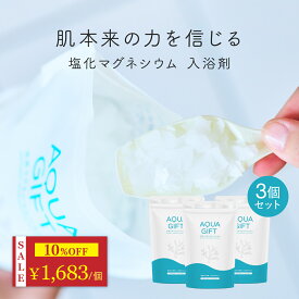 ＼6,150円→5,535円★今だけ10%OFF／ 入浴剤 塩化マグネシウム バスソルト アトピー ラボ共同開発 マグネシウム 無添加 フレーク 塩素軽減 お風呂 風呂 保湿 敏感肌 乾燥肌 発汗 にがり AQUAGIFT アクアギフト 国産 90回分 1袋30回分 3個セット 計量スプーン付