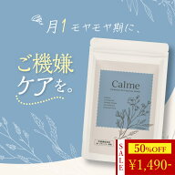 【4日間限定】50%OFF★新発売キャンペーン｜ ゆらぎ サプリ サフランエキス Calme クロム酵母 PMS 生理 …