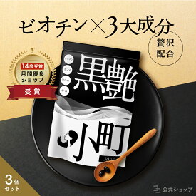 ＼ 最大5倍★超ポイントバック祭 ／ ビオチン サプリ セサミン biotin 黒ごま 黒ウコン ブラックジンジャー 椿油 サプリ 黒艶小町 3個セット 一日2粒目安 ミネラル 内からケア