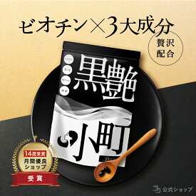 ＼ 最大5倍★超ポイントバック祭 ／ ビオチン サプリ セサミン biotin 黒ごま 黒ウコン ブラックジンジャー 椿油 国産 サプリ 黒艶小町 一日2粒目安 ミネラル 内からケア