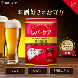 【 お酒のシーズンに | 厳選4大成分 】 肝臓エキス オルニチン サプリ ウコン しじみ レッドマッシュルーム シリマリン ミルクシスル 黒胡椒 クルクミン レバケア 2個セット / 60日分 / 一日2粒目安 / 健康サプリ / 栄養補助食品