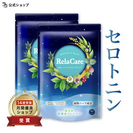 ＼ 最大5倍★超ポイントバック祭 ／ トリプトファン サプリ セントジョーンズワート セロトニン メラトニン テアニン サプリ GABA ナイアシン グリシン ビタミンB 日本製 Rela Care リラケア 飲みやすい レモングラス風味 180粒 2個セット 一日3粒目安