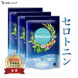 【 植物由来9種ブレンド 】 トリプトファン サプリ セントジョーンズワート セロトニン メラトニン テアニン サプリ GABA ナイアシン グリシン ビタミンB 日本製 Rela Care リラケア 飲みやすい レモングラス風味 270粒 3個セット 一日3粒目安