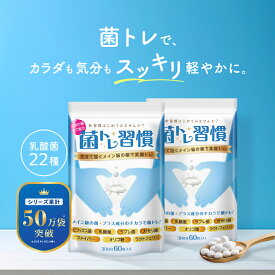 乳酸菌 サプリ ラクトフェリン 善玉菌 ビフィズス菌 オリゴ糖 腸活 ダイエット 腸内 フローラ 菌活 菌トレ習慣 短鎖脂肪酸 食物繊維 ガセリ菌 ラブレ菌 60日分 2個セット 一日2粒目安 【 22種類の 乳酸菌 】