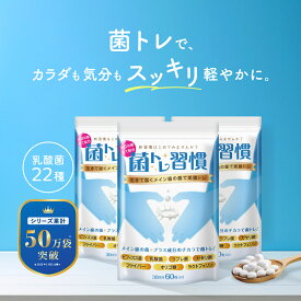 乳酸菌 サプリ ラクトフェリン 善玉菌 ビフィズス菌 オリゴ糖 腸活 ダイエット 腸内 フローラ 菌活 菌トレ習慣 短鎖脂肪酸 食物繊維 ガセリ菌 ラブレ菌 90日分 3個セット 一日2粒目安 【 22種類の 乳酸菌 】