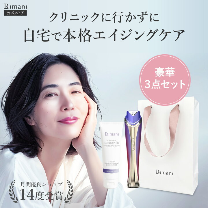 楽天市場】【 上質を贈るプレミアムギフト 】 ディマーニ Dimani 美顔 