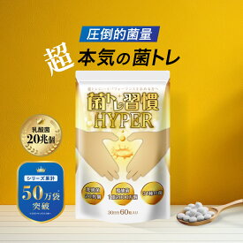 乳酸菌 酪酸菌 サプリ 短鎖脂肪酸 腸活 プロバイオティクス オリゴ糖 食物繊維 炭 キトサン 腸 腸活 腸内 環境 腸内フローラ ラクトフェリン ダイエット ダイエットサプリ 善玉菌 女性 菌トレ習慣 HYPER 30日分 一日2粒目安