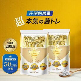 乳酸菌 酪酸菌 サプリ 短鎖脂肪酸 腸活 プロバイオティクス オリゴ糖 食物繊維 炭 キトサン 腸 腸活 腸内 環境 腸内フローラ ラクトフェリン ダイエット ダイエットサプリ 善玉菌 女性 菌トレ習慣 HYPER 2個セット 60日分 一日2粒目安