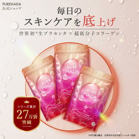 【 世界初 生プラセンタ 】 生 プラセンタ サプリ 超低分子コラーゲン 非加熱プラセンタ コラーゲンペプチド プロテオグリカン スキンケア エラスチン マンゴスチン 美容サプリ 乾燥肌 ハリ ツヤ 潤い PUREHADA 日本製 3個セット 180粒 一日2粒目安