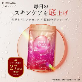 【 特許製法抽出 】 生プラセンタ サプリ 超低分子コラーゲン 非加熱 プラセンタ EGF コラーゲンペプチド セラミド レスベラトロール アスタキサンチン エラスチン インナーケア 美容サプリ PUREHADA 日本製 60粒