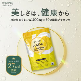 ‖ 高濃度 ビタミンC サプリ ‖ リポソームビタミンC タイムリリースビタミンC 持続型 高濃度 プラセンタ 植物性ミネラル マルチビタミン 国内製造 次世代ビタミン 健康 美容 PUREHADA 1日3粒目安 90粒 【 栄養機能食品 】