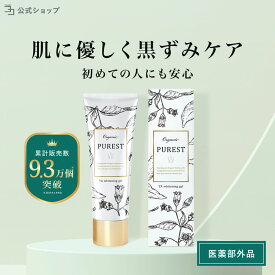 【 医薬部外品 】 黒ずみ 美白 無添加 デリケートゾーン 120g 大容量 悩み VIO お尻 わき 肘 股 肌 ボディーケア ボディクリーム オーガニック 乾燥 摩擦ダメージ 自然由来 成分 PUREST クリーム ピュレスト