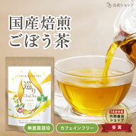 ごぼう茶 国産 菊芋 食物繊維 レンコン ダイエット茶 国産焙煎ごぼう茶 農薬不使用 巡りChaCha 40包 健康…