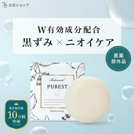 【 医薬部外品 】 デリケートゾーン 無添加 黒ずみ 100g ケア 美白 臭い ジャムウソープ ジャムウ石鹸 デリケートゾーン石鹸 引き締め 消臭 洗浄 PUREST 石鹸 ピュレスト ソープ デリケートゾーンの臭い デリケートゾーン においケア 乾燥対策