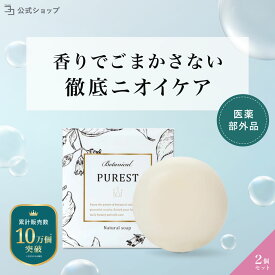 【 医薬部外品 】 デリケートゾーン 無添加 黒ずみ 100g 2個セット ケア 美白 臭い ジャムウソープ ジャムウ石鹸 デリケートゾーン石鹸 引き締め 消臭 洗浄 PUREST 石鹸 ピュレスト ソープ デリケートゾーンの臭い デリケートゾーン においケア 乾燥対策