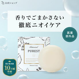 【 医薬部外品 】 デリケートゾーン 無添加 黒ずみ 100g ケア 美白 臭い ジャムウソープ ジャムウ石鹸 デリケートゾーン石鹸 引き締め 消臭 洗浄 PUREST 石鹸 ピュレスト ソープ デリケートゾーンの臭い デリケートゾーン においケア 乾燥対策